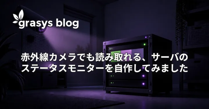赤外線カメラでも読み取れる、サーバのステータスモニターを自作してみました
