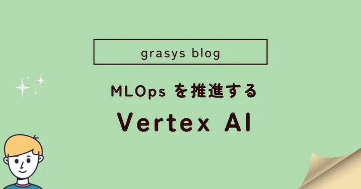 MLOps を推進する Vertex AI