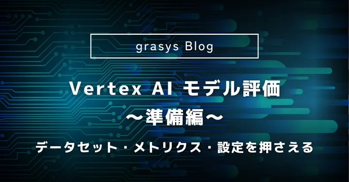 Vertex AI 評価の準備編: データセット・メトリクス・設定を押さえる