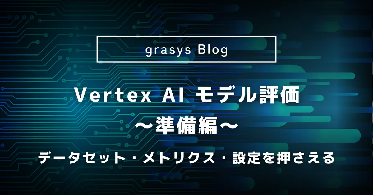 Vertex AI 評価の準備編: データセット・メトリクス・設定を押さえる