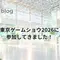 TGS2026に参加してきました！