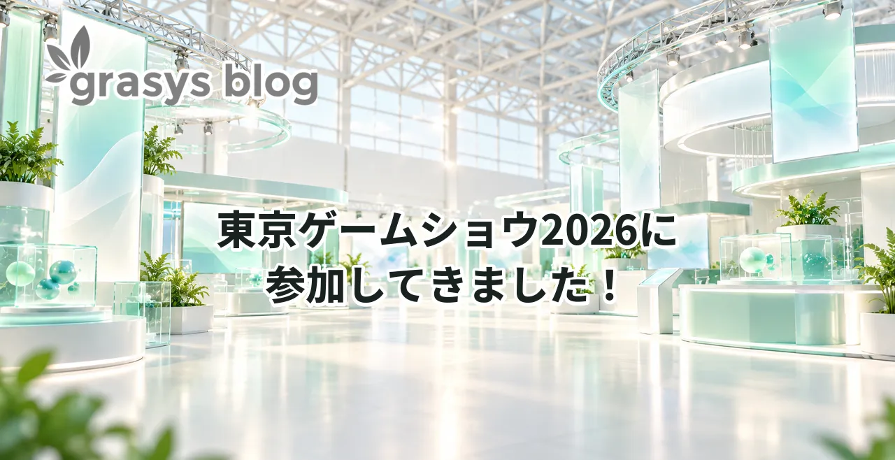 TGS2026に参加してきました！