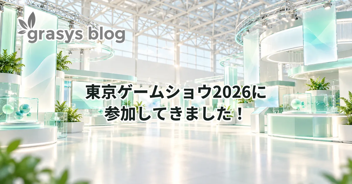 TGS2026に参加してきました！