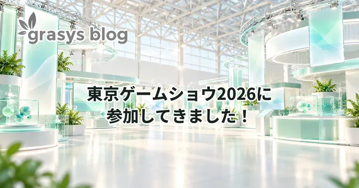 TGS2026に参加してきました！