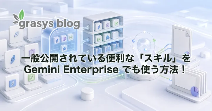 一般公開されている便利な「スキル」を Gemini Enterprise でも使う方法！