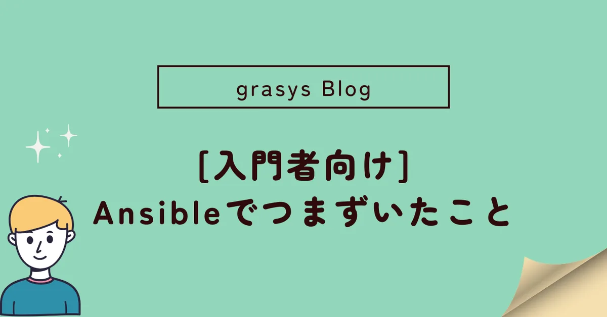 [Ansible入門]Ansibleでつまずいたこと！