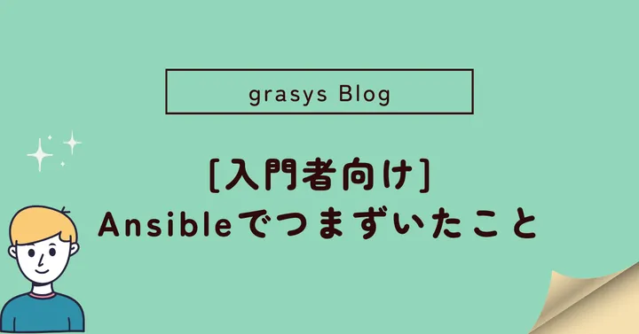 [Ansible入門]Ansibleでつまずいたこと！