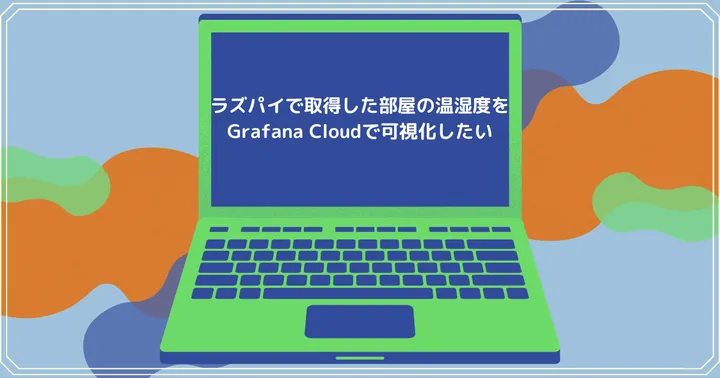 ラズパイで取得した部屋の温湿度をGrafana Cloudで可視化したい