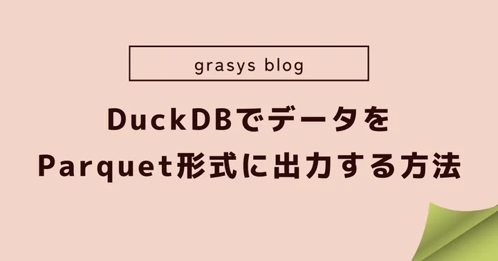 DuckDBでデータをParquet形式に出力する方法 🦆