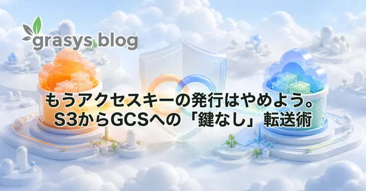 もうアクセスキーの発行はやめよう。S3からGCSへの「鍵なし」転送術