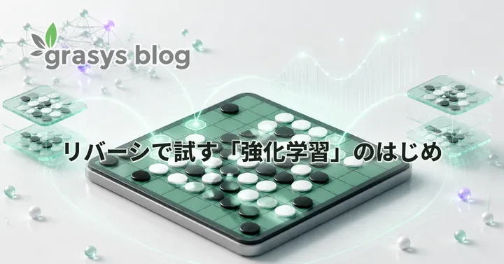 リバーシで試す「強化学習」のはじめ