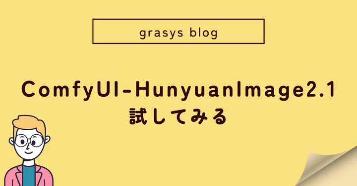 ComfyUI-HunyuanImage2.1 を試す