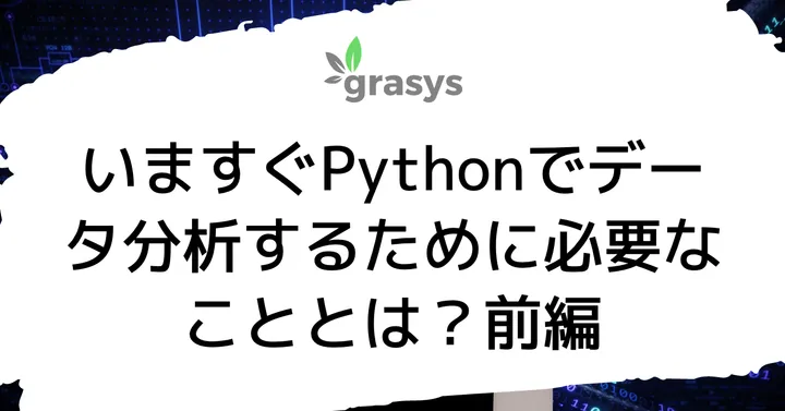 いますぐPythonでデータ分析するために必要なこととは？前編