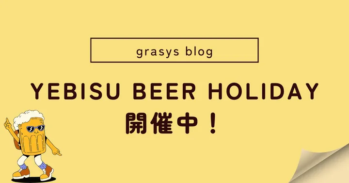 YEBISU BEER HOLIDAY開催中！