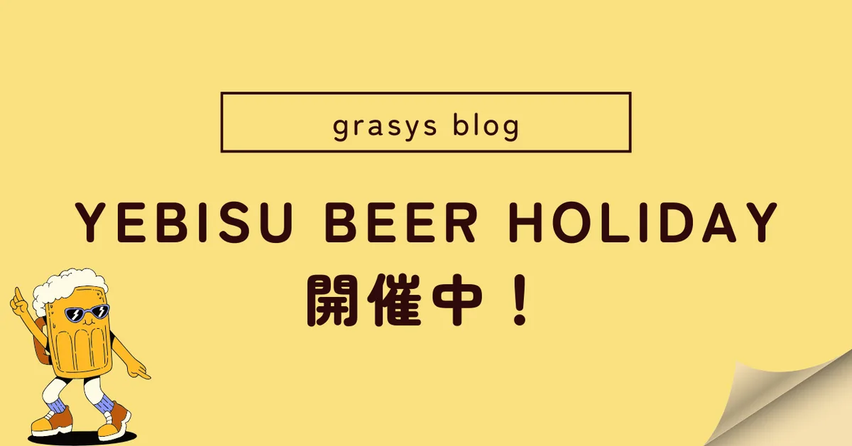 YEBISU BEER HOLIDAY開催中！