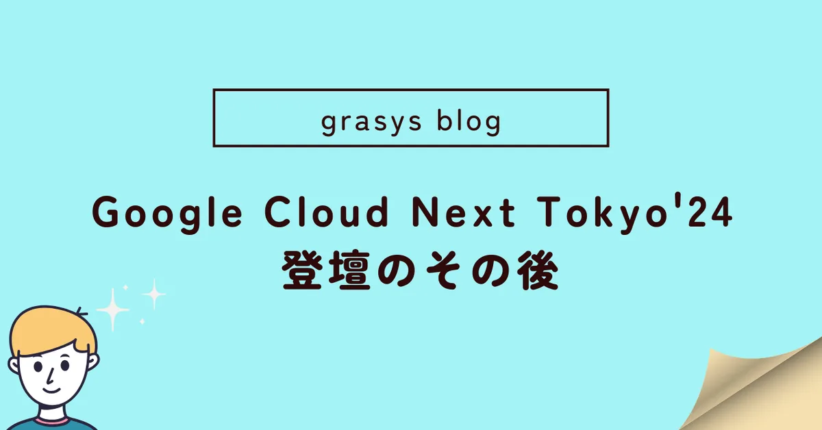 Google Cloud Next Tokyo'24 登壇のその後