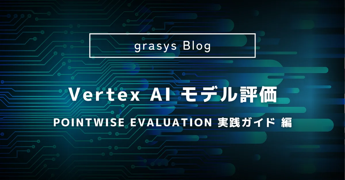Vertex AI モデル評価: Pointwise Evaluation 実践ガイド