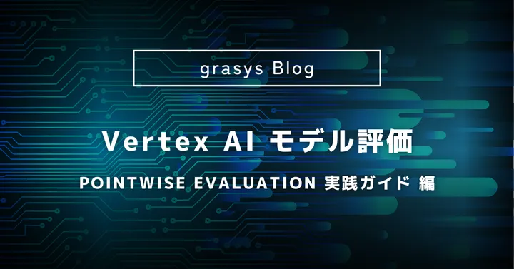 Vertex AI モデル評価: Pointwise Evaluation 実践ガイド