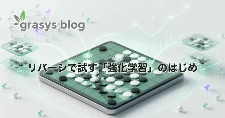 リバーシで試す「強化学習」のはじめ