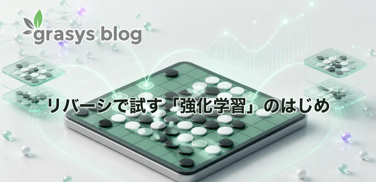 リバーシで試す「強化学習」のはじめ
