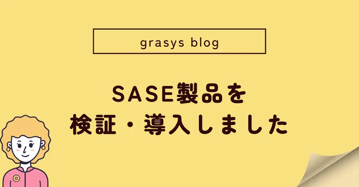 SASE製品を検証・導入しました
