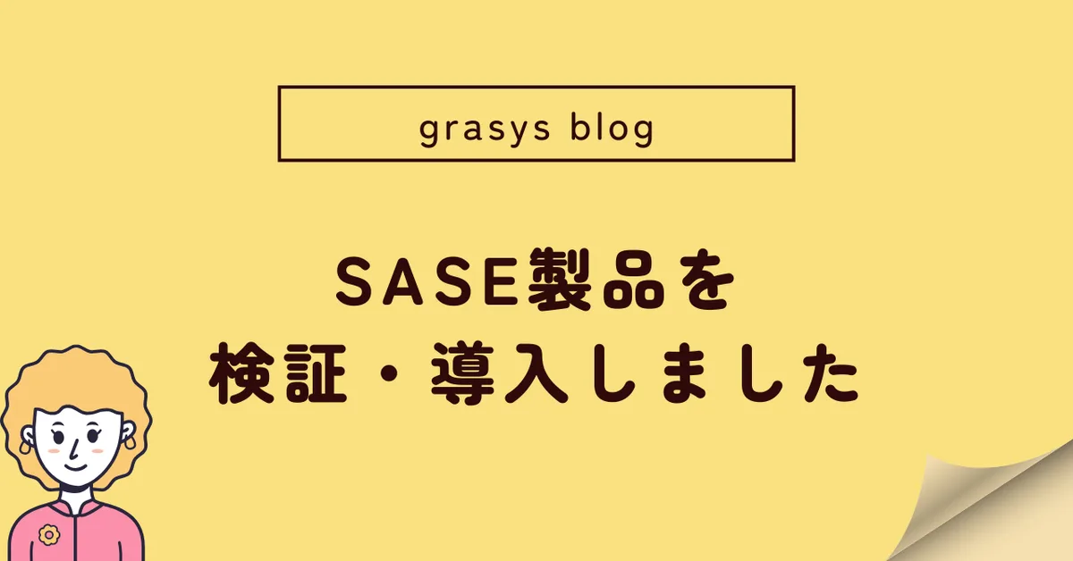 SASE製品を検証・導入しました