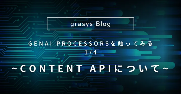 GenAI Processorsを触ってみる 1/4 ~ Content APIについて ~
