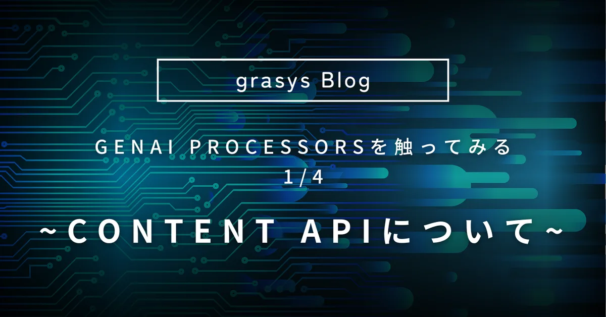 GenAI Processorsを触ってみる 1/4 ~ Content APIについて ~