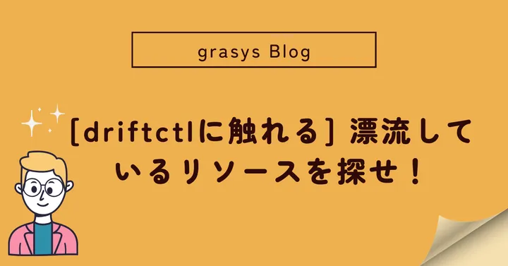 [driftctlに触れる] 漂流しているリソースを探せ！
