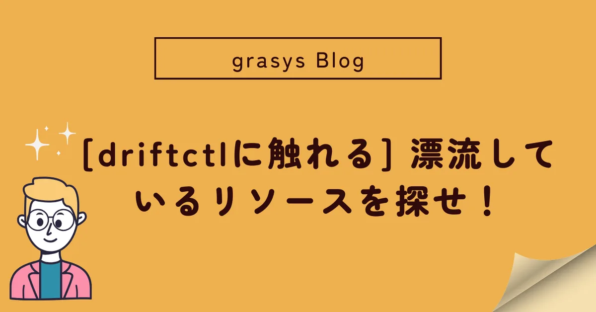 [driftctlに触れる] 漂流しているリソースを探せ！