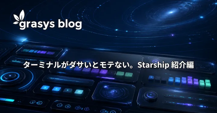 ターミナルがダサいとモテない。Starship 紹介編