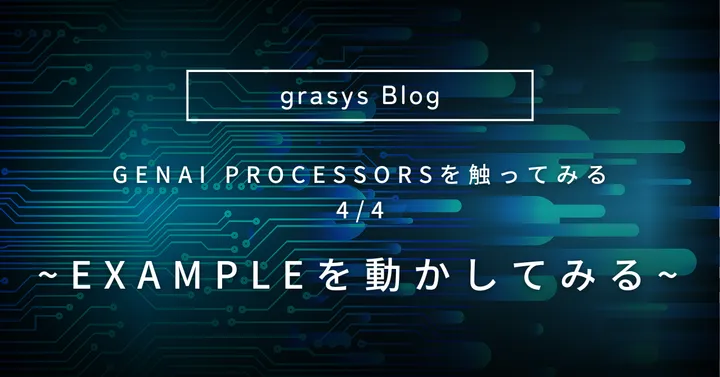 GenAI Processorsを触ってみる 4/4 ~ Exampleを動かしてみる ~