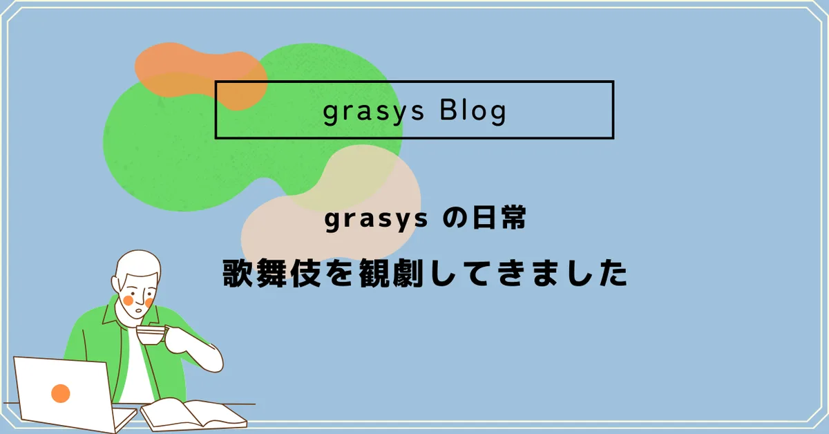 grasys の日常✴︎歌舞伎を観劇してきました