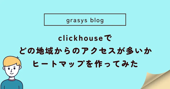 clickhouseでログからどの地域からのアクセスが多いか分かるヒートマップを作ってみた