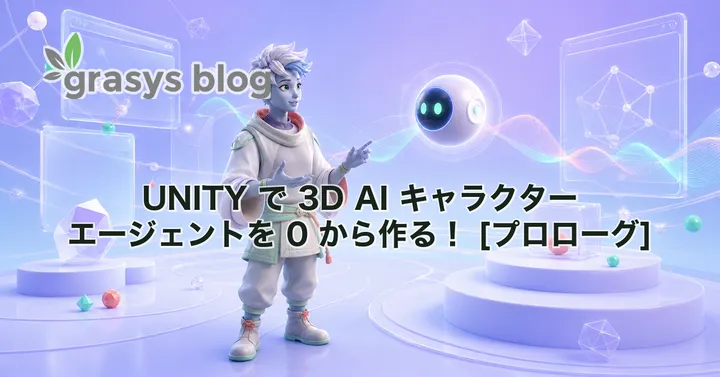 UNITY で 3D AI キャラクターエージェントを 0 から作る！ [プロローグ]