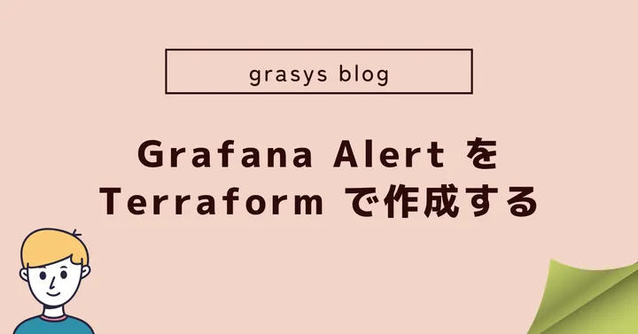 Grafana Alert を Terraform で作成する