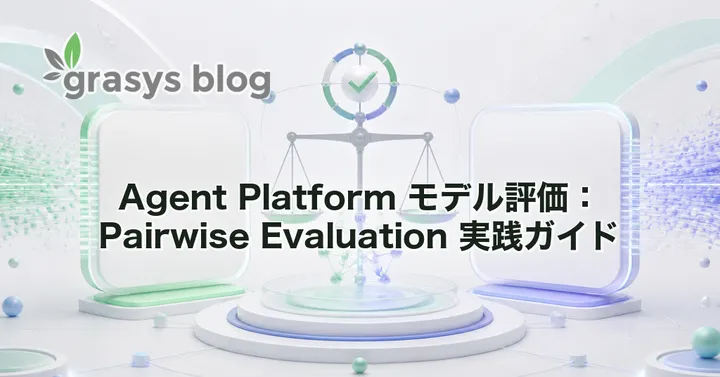 Agent Platform モデル評価：Pairwise Evaluation 実践ガイド