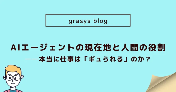 AIエージェントの現在地と人間の役割──本当に仕事は「ギュられる」のか？