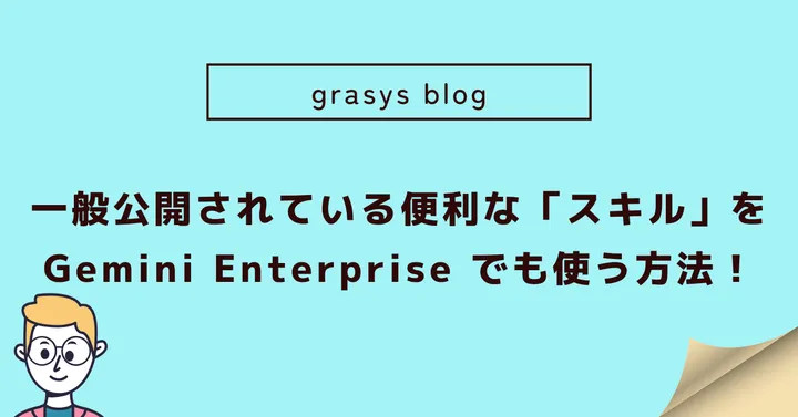 一般公開されている便利な「スキル」を Gemini Enterprise でも使う方法！