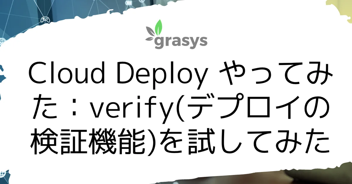 Cloud Deploy やってみた：verify(デプロイの検証機能)を試してみた