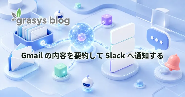 Gmail の内容を要約して Slack へ通知する