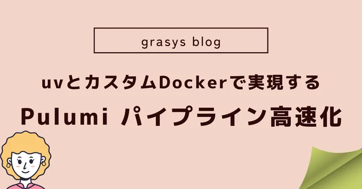 uv とカスタム Docker で実現する Pulumi パイプラインの高速化
