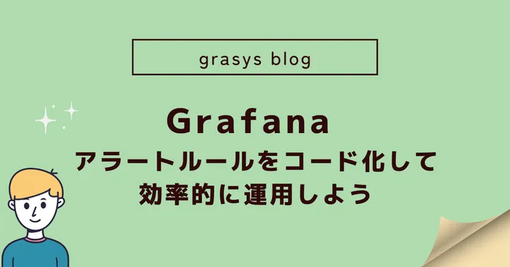 Grafana アラートルールをコード化して効率的に運用しよう