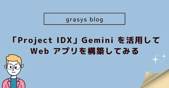 「Project IDX」Gemini を活用して Web アプリを構築してみる
