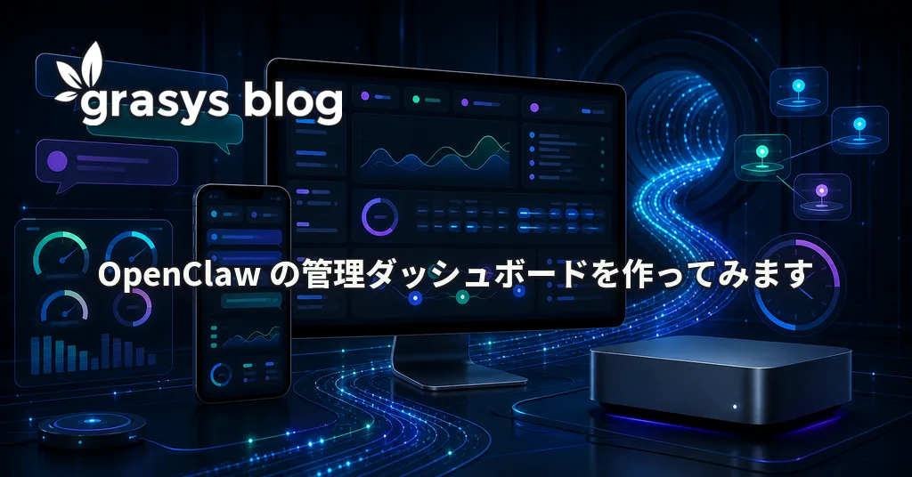 OpenClaw の管理ダッシュボードを作ってみます
