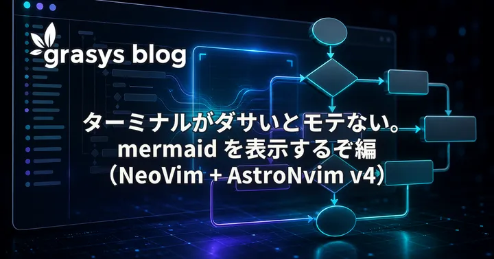 ターミナルがダサいとモテない。mermaid を表示するぞ編（NeoVim + AstroNvim v4）