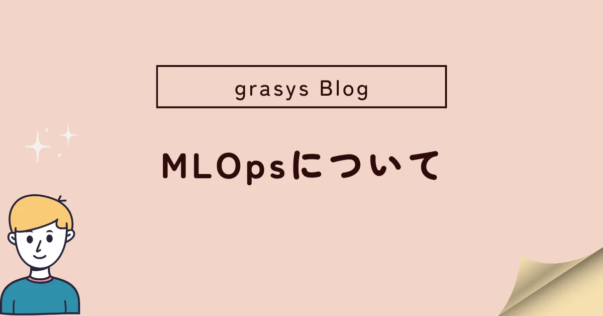 MLOps（機械学習基盤）とは？必要性や課題、代表的なツールのご紹介