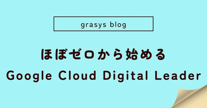 ほぼゼロから始めるGoogle Cloud Digital Leader