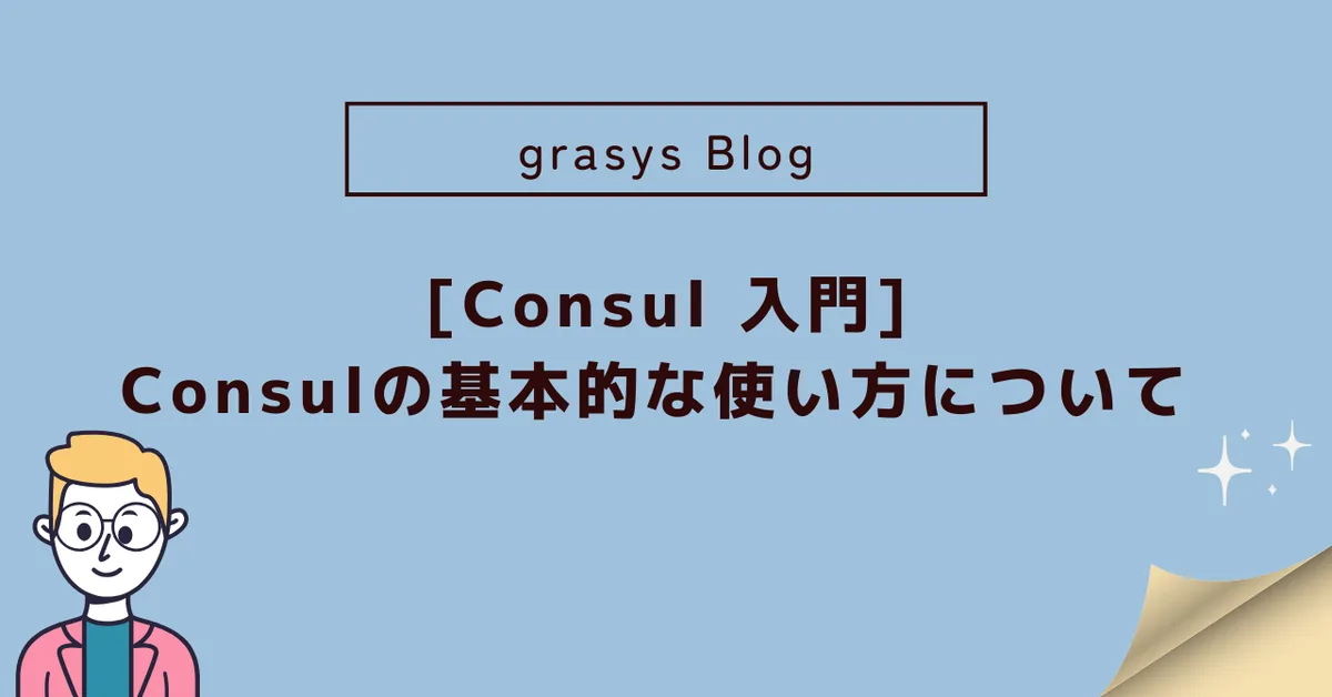 [Consul入門]Consulの基本的な使い方について
