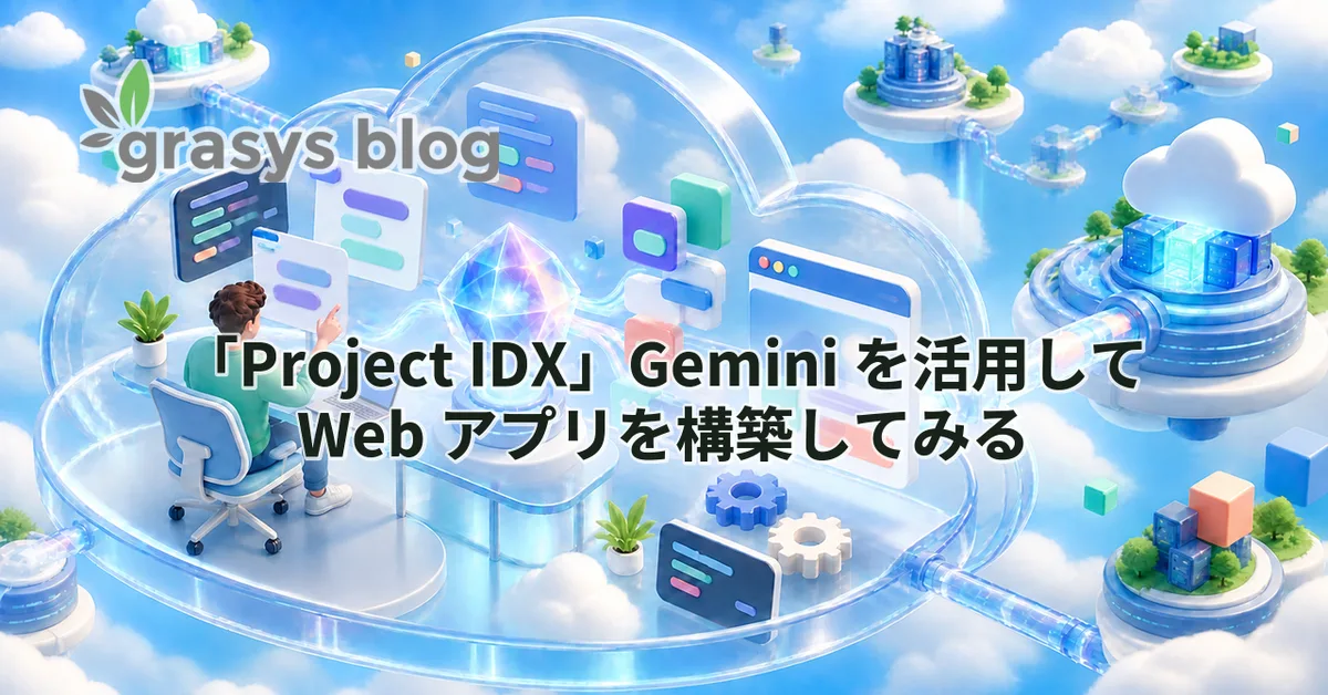 「Project IDX」Gemini を活用して Web アプリを構築してみる